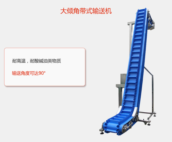 DJ型大傾角帶式輸送機(jī)耐高溫，耐酸堿油類物質(zhì)，輸送角度可達(dá)90°