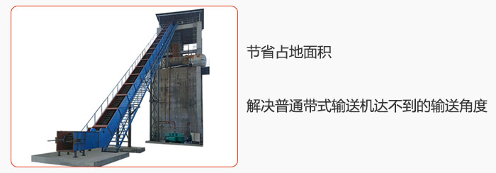 節(jié)省占地面積，解決普通帶式輸送機(jī)達(dá)不到的輸送角度。