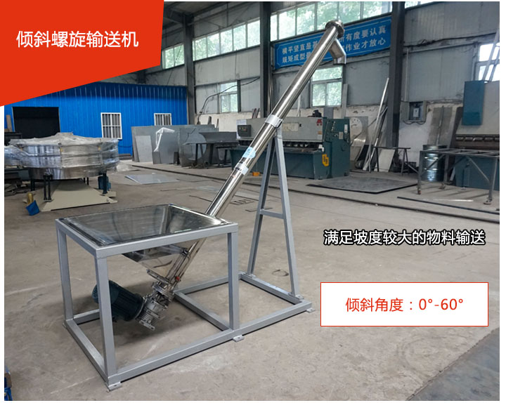 傾斜螺旋輸送機可用于60°范圍內輸送散狀物料、不回流